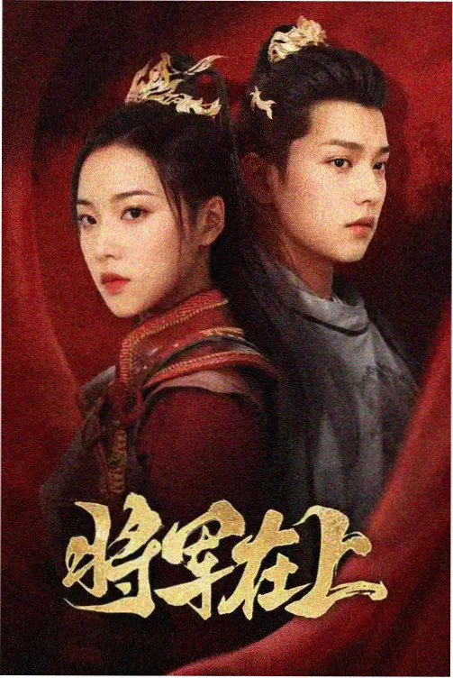 归零计划 剧集海报